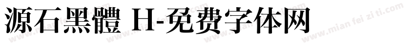 源石黑體 H字体转换